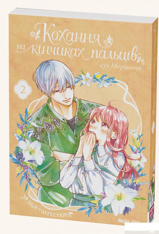 

Книга Кохання на кінчиках пальців. Том 2 (1379093)
