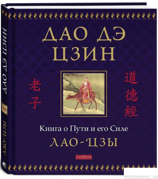 

Книга Дао дэ цзин. Книга о Пути и его Силе (подарочное иллюстрированное издание) (1336422)