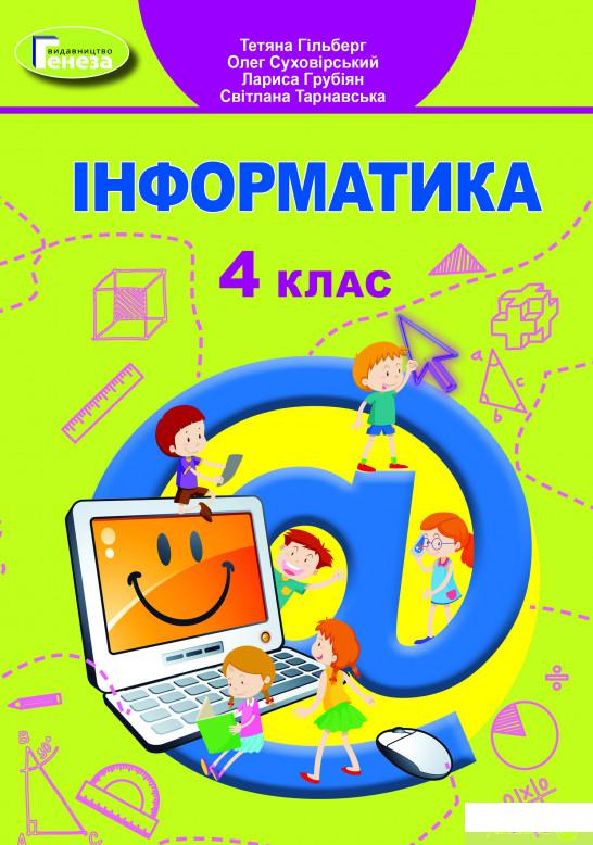

Книга Інформатика. 4 клас. Підручник (1378684)