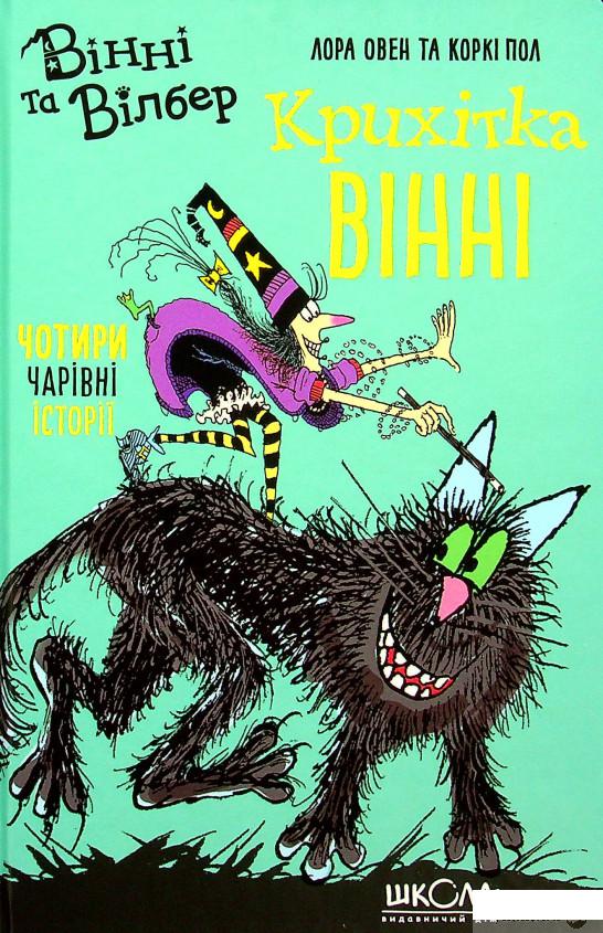 

Книга Крихітка Вінні (1379039)