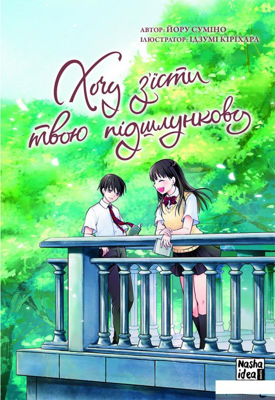 

Книга Хочу з'їсти твою підшлункову. Том 2 (1379091)