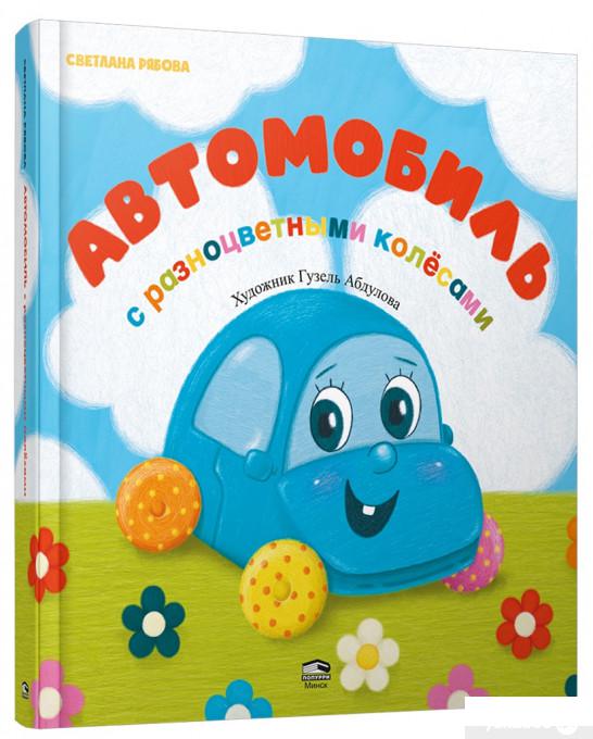 

Книга Автомобиль с разноцветными колёсами (1379535)