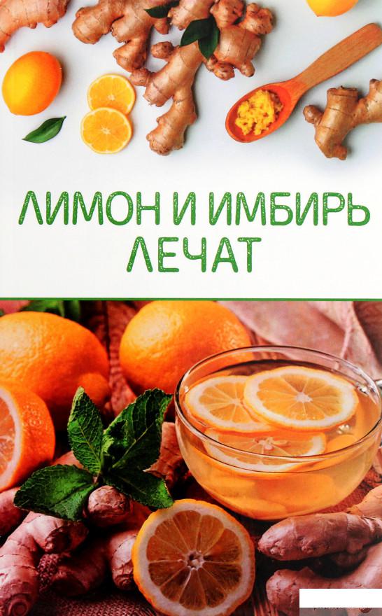 

Книга Лимон и имбирь лечат (1266012)