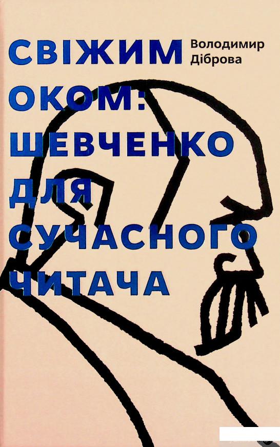 

Книга Свіжим оком. Тарас Шевченко для сучасного читача (1337870)