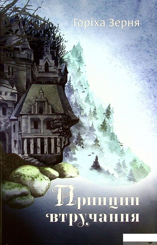 

Книга Принцип втручання (1337869)