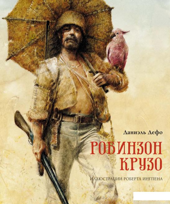 

Книга Робинзон Крузо (1326123)