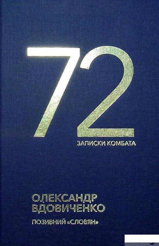 

Книга 72. Записки комбата (1337865)