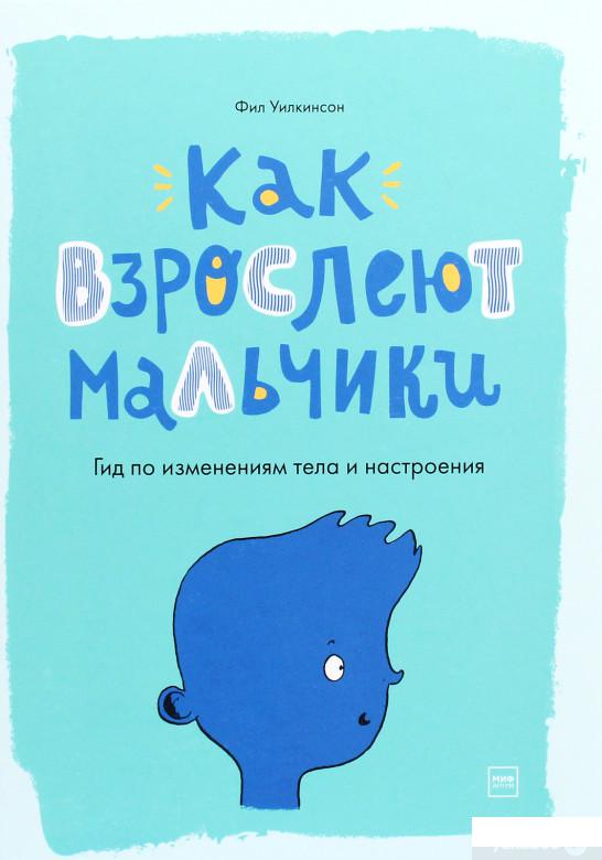 

Книга Как взрослеют мальчики. Гид по изменениям тела и настроения (1266676)