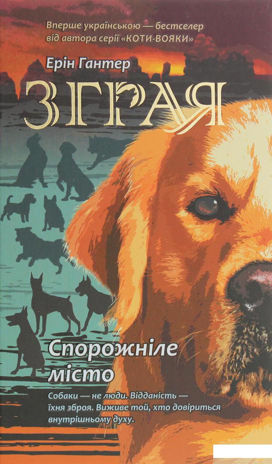 

Книга Зграя. Книга 1. Спорожніле місто (1250896)