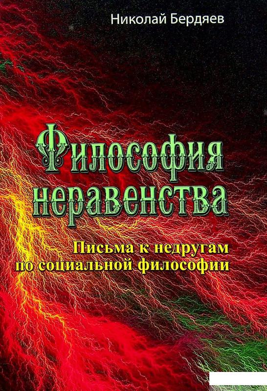 

Книга Философия неравенства. Письма к недругам по социальной философии (1337060)