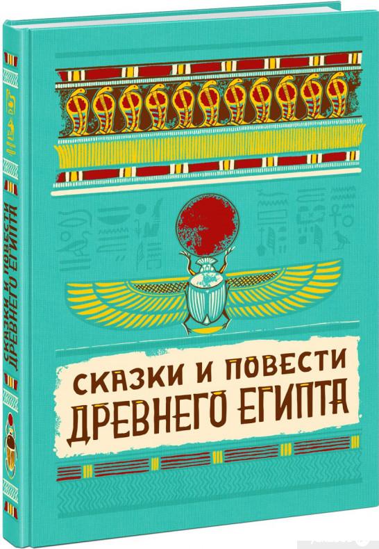 

Книга Сказки и повести Древнего Египта (1337106)