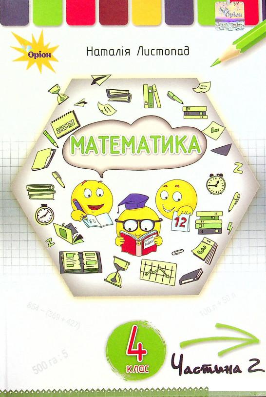 

Книга Математика. 4 клас. У 2-х частинах. Частина 2 (1379077)