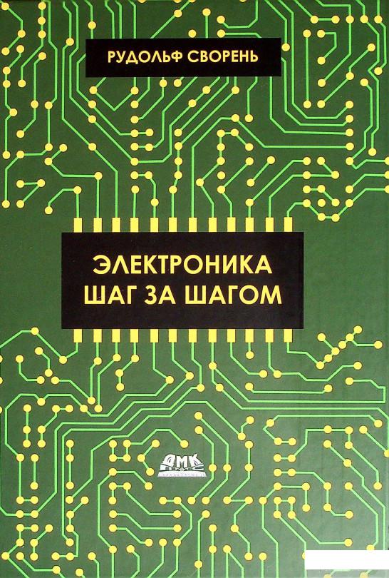 

Книга Электроника шаг за шагом (1378414)