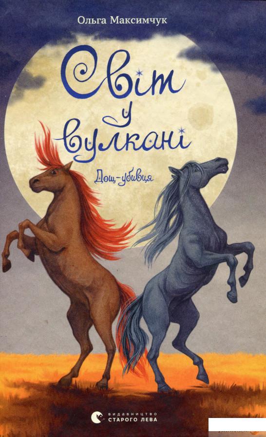 

Книга Світ у вулкані. Дощ-убивця (1331406)