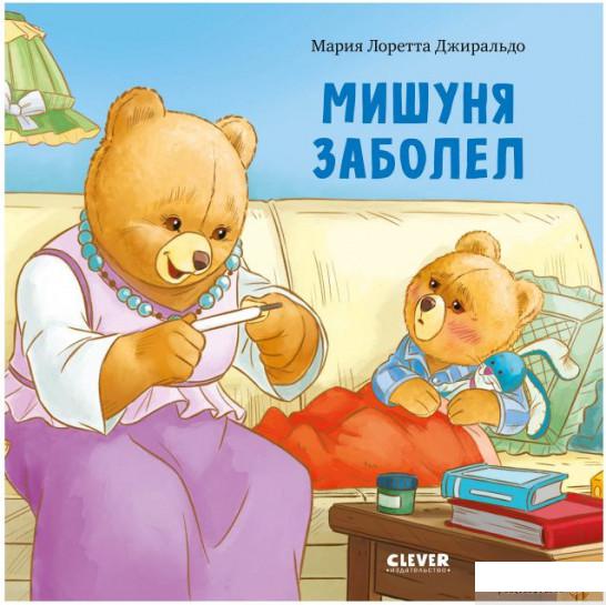 

Книга Мишуня заболел (1336575)