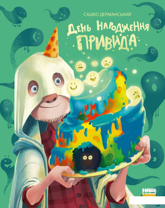

Книга День народження привида (1331995)