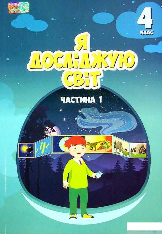 

Книга Я досліджую світ. 4 клас. Підручник. Частина 1 (1336733)