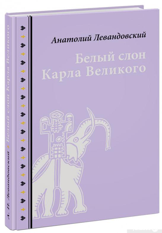 

Книга Белый слон Карла Великого. Невыдуманные истории (1336549)