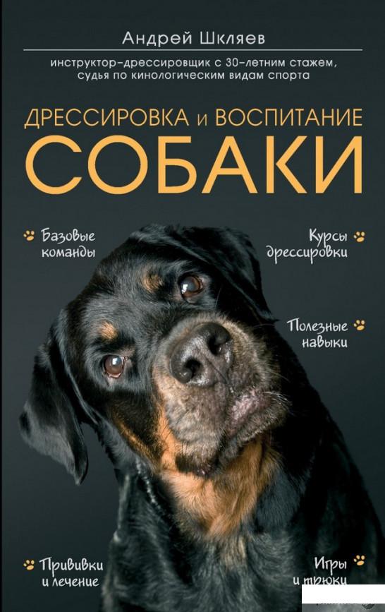 

Книга Дрессировка и воспитание собаки (1336731)
