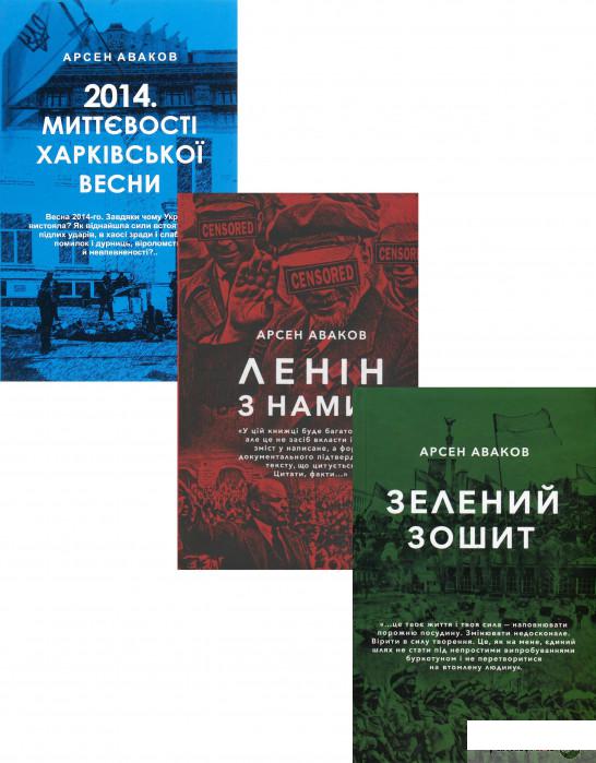 

Книга Арсен Аваков (комплект із 3 книг) (1336679)
