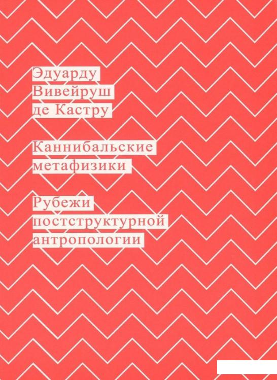 

Книга Каннибальские метафизики. Рубежи постструктурной антропологии (839020)