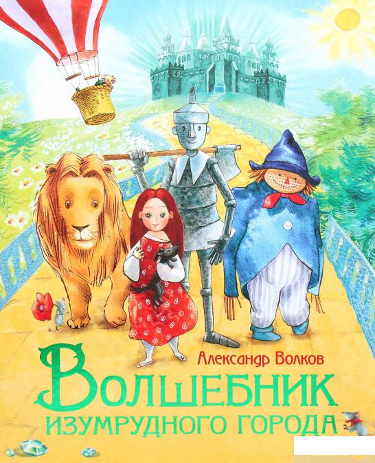 

Книга Волшебник Изумрудного города (985344)