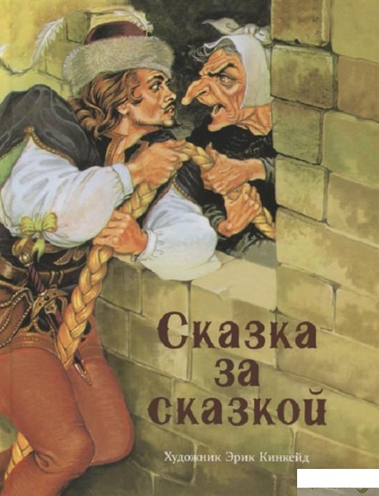 

Книга Сказка за сказкой (1220834)