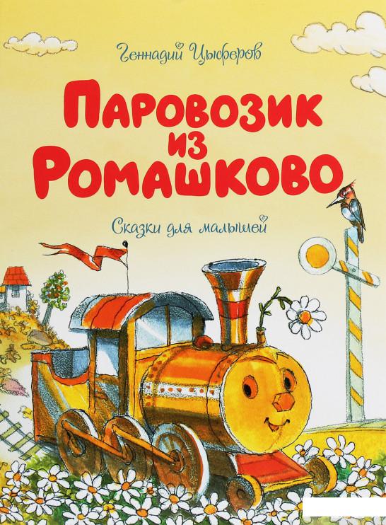 

Книга Паровозик из Ромашково (1258875)