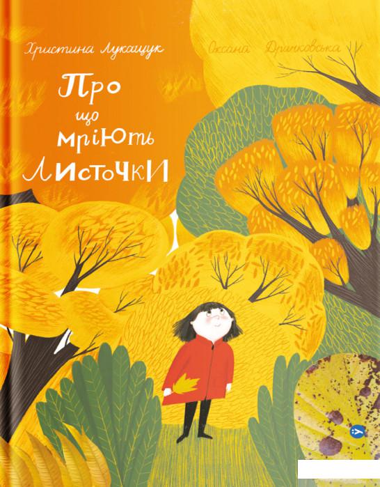 

Книга Про що мріють листочки (1336339)