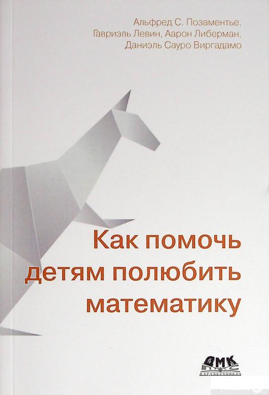 

Книга Как помочь детям полюбить математику (1378400)