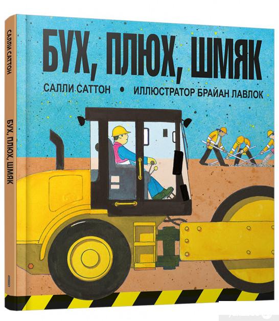 

Книга Бух, плюх, шмяк (1379537)