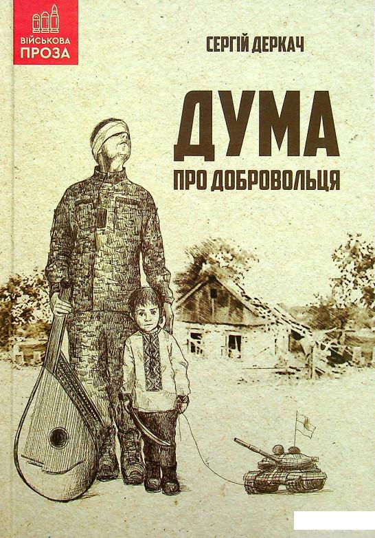 

Книга Дума про добровольця (1336974)