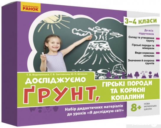 

Книга Досліджуємо грунт, гірські породи та корисні копалини. Набір дидактичних матеріалів. 3-4 класи (1325965)