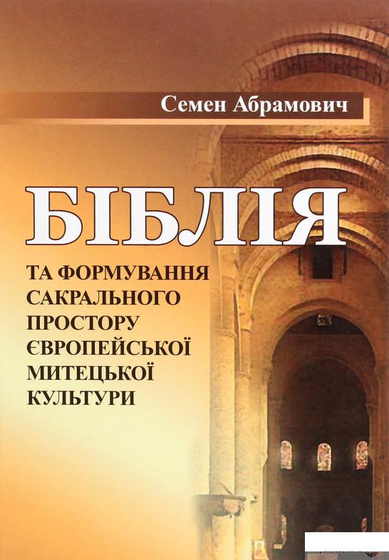 

Книга Біблія та формування сакрального простору європейської митецької культури (1263253)