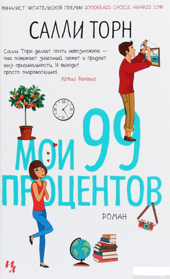 

Книга Мои 99 процентов (1258822)