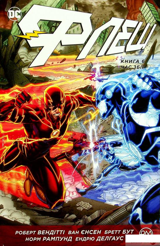 

Книга Флеш. Книга 6. Час збіг (1379258)