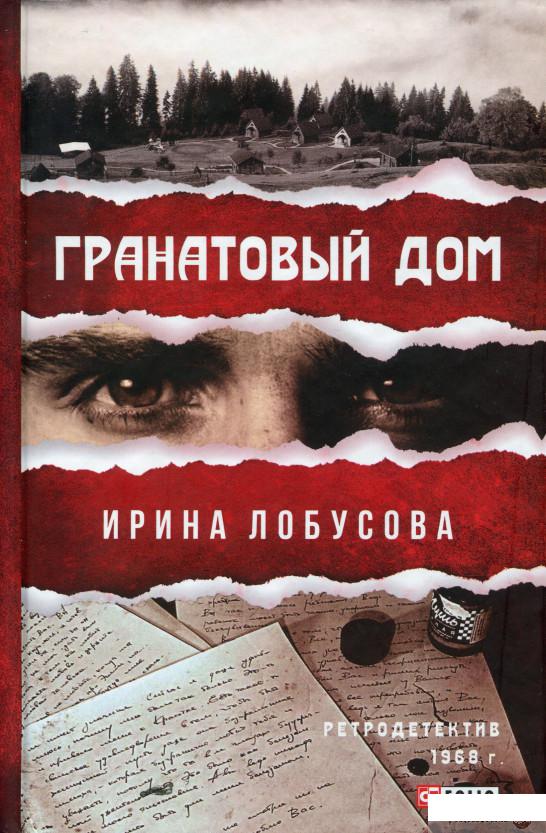 

Книга Гранатовый дом (1297304)