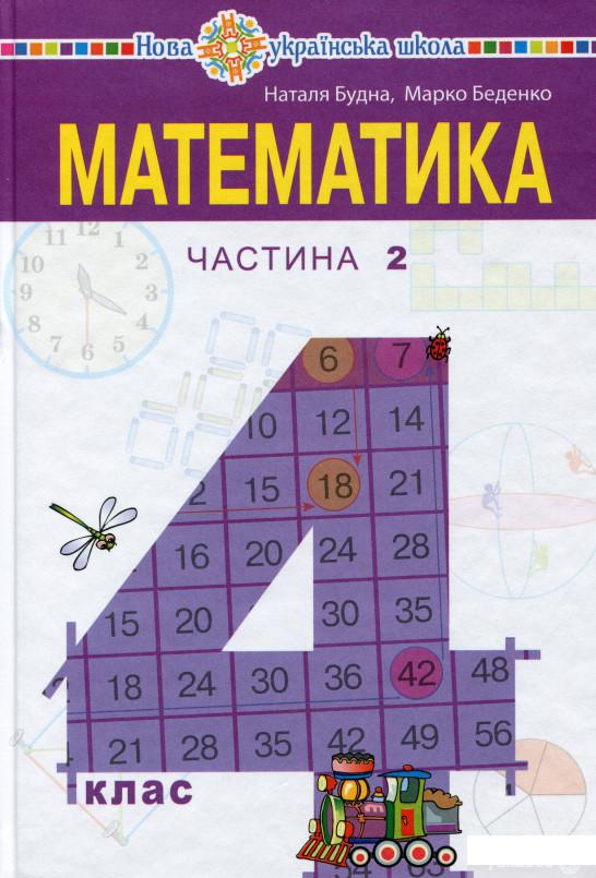 

Книга Математика. Підручник. 4 клас. У 2-х частинах. Частина 2 (1337564)