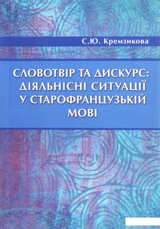 

Книга Словотвір та дискурс. Діяльнісні ситуації у старофранцузькій мові (1263446)