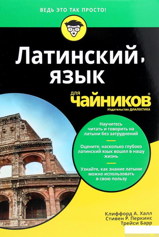

Книга Латинский язык для чайников (1265612)