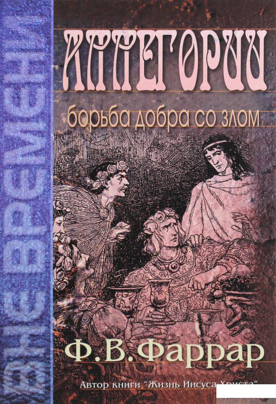 

Книга Аллегории. Борьба добра со злом (1294208)
