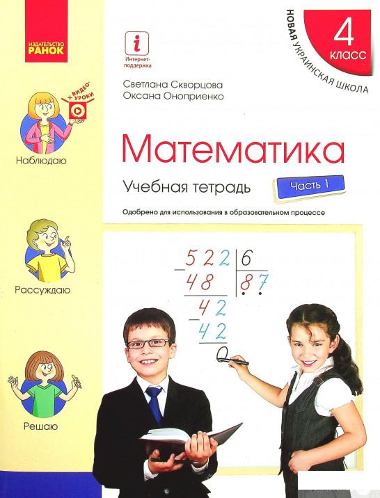 

Книга Математика. Учебная тетрадь в 4-х частях. Часть 1. 4 класс (+ Приложение "Работаю самостоятельно 1") (1338003)