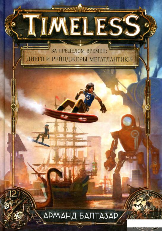

Книга За пределом времен. Диего и рейнджеры Мегатлантики (876933)