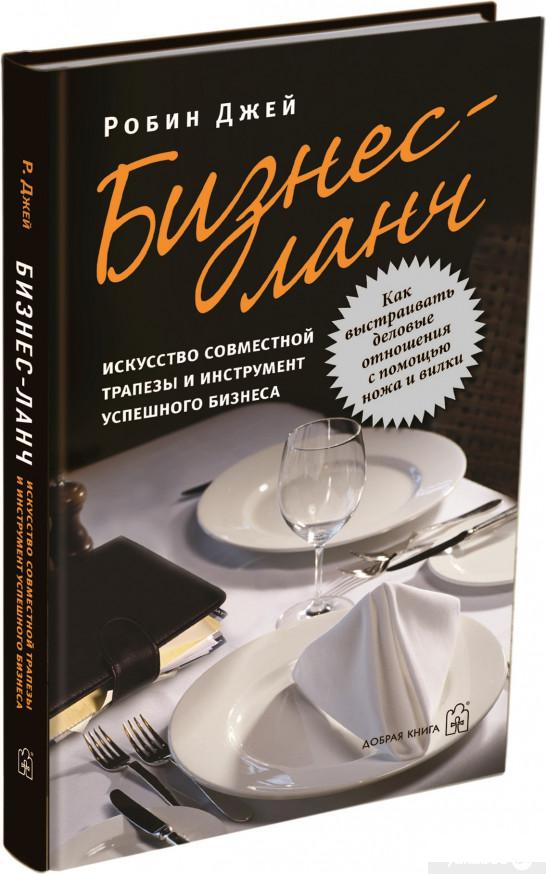 

Книга Бизнес-ланч. Искусство совместной трапезы и инструмент успешного бизнеса (436672)