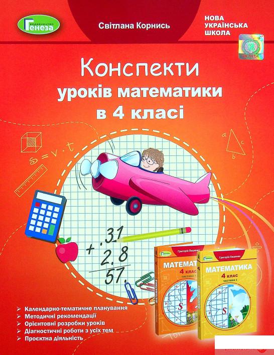 

Книга Математика. 4 клас. Конспекти уроків математики (1378689)