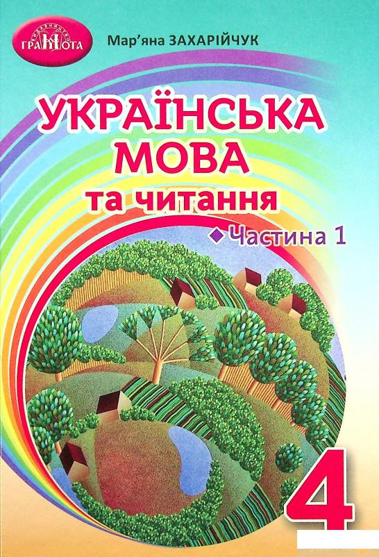 

Книга Українська мова та читання. Підручник. 4 клас. Частина 1 (1337589)
