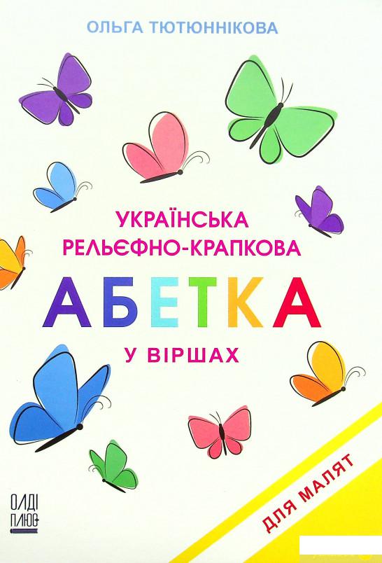 

Книга Українська рельєфно-крапкова абетка у віршах для малят (1332434)