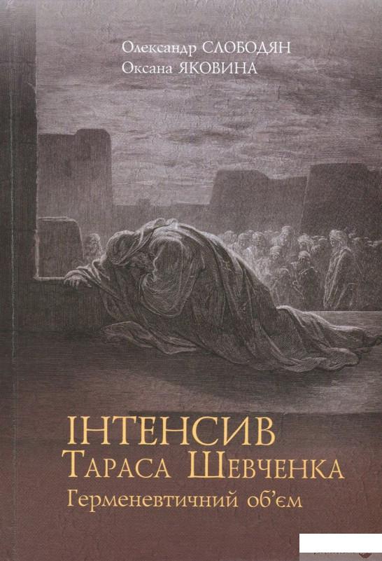 

Інтенсив Тараса Шевченка. Герменевтичний об'єм (757133)
