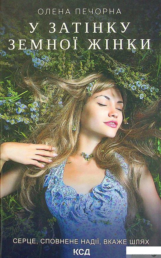 

Книга У затінку земної жінки (1337145)