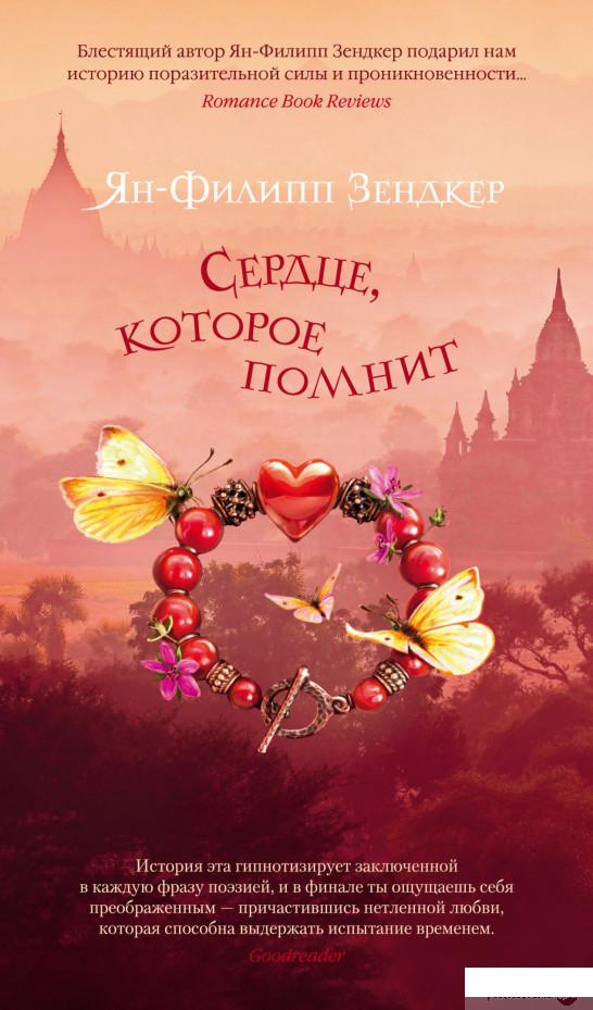 

Книга Сердце, которое помнит (1326155)